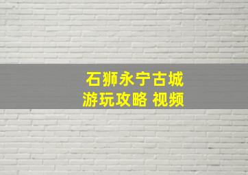 石狮永宁古城游玩攻略 视频